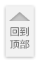 回到頂部